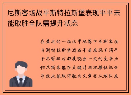 尼斯客场战平斯特拉斯堡表现平平未能取胜全队需提升状态