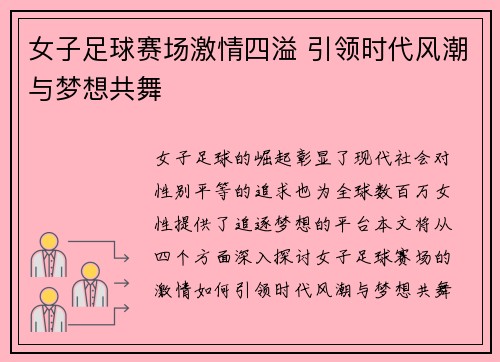 女子足球赛场激情四溢 引领时代风潮与梦想共舞