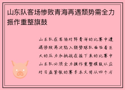 山东队客场惨败青海再遇颓势需全力振作重整旗鼓