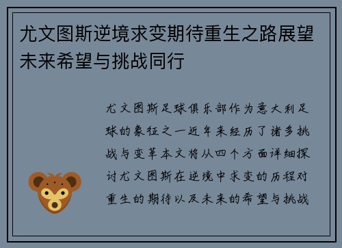 尤文图斯逆境求变期待重生之路展望未来希望与挑战同行