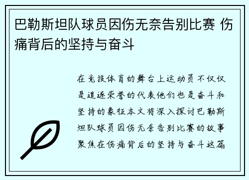 巴勒斯坦队球员因伤无奈告别比赛 伤痛背后的坚持与奋斗