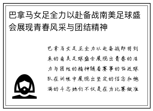 巴拿马女足全力以赴备战南美足球盛会展现青春风采与团结精神