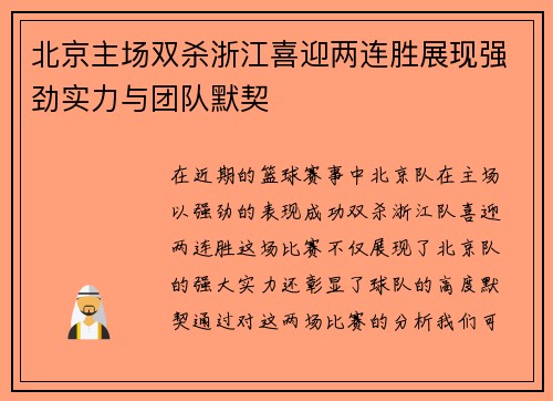 北京主场双杀浙江喜迎两连胜展现强劲实力与团队默契