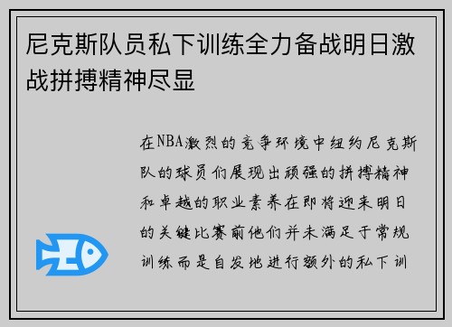 尼克斯队员私下训练全力备战明日激战拼搏精神尽显