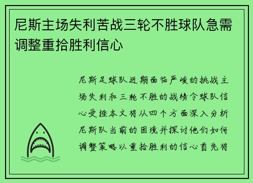 尼斯主场失利苦战三轮不胜球队急需调整重拾胜利信心