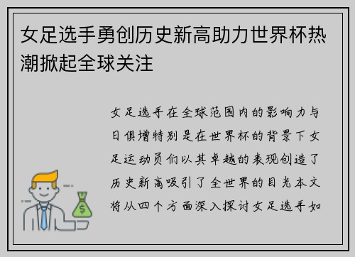 女足选手勇创历史新高助力世界杯热潮掀起全球关注