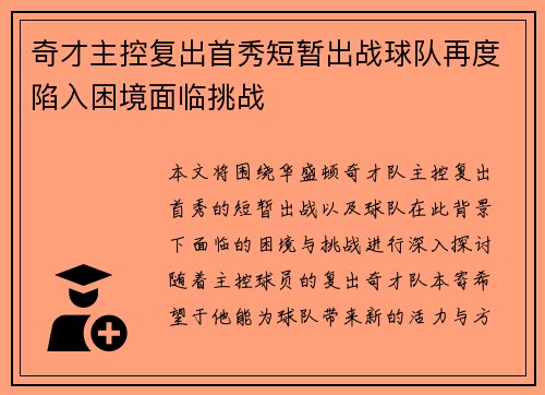 奇才主控复出首秀短暂出战球队再度陷入困境面临挑战