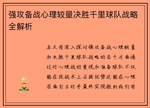 强攻备战心理较量决胜千里球队战略全解析
