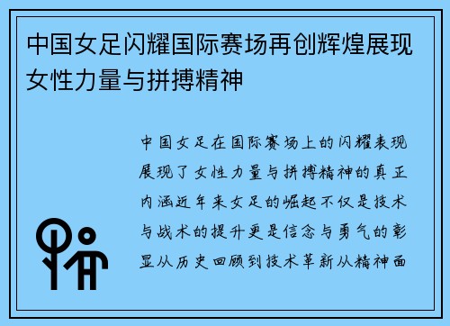 中国女足闪耀国际赛场再创辉煌展现女性力量与拼搏精神