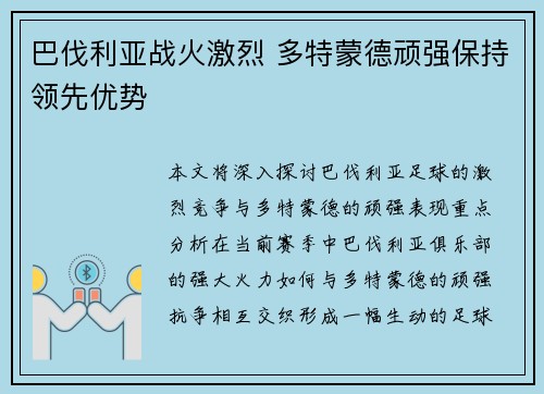 巴伐利亚战火激烈 多特蒙德顽强保持领先优势