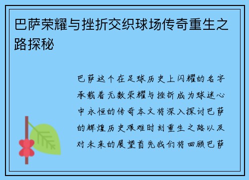 巴萨荣耀与挫折交织球场传奇重生之路探秘