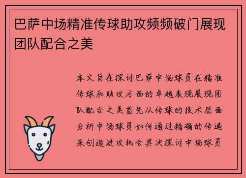 巴萨中场精准传球助攻频频破门展现团队配合之美