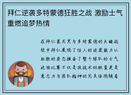 拜仁逆袭多特蒙德狂胜之战 激励士气重燃追梦热情