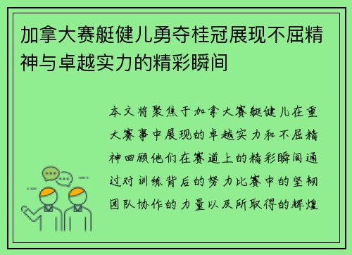 加拿大赛艇健儿勇夺桂冠展现不屈精神与卓越实力的精彩瞬间