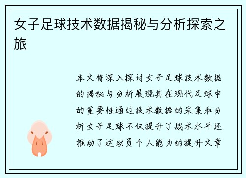 女子足球技术数据揭秘与分析探索之旅