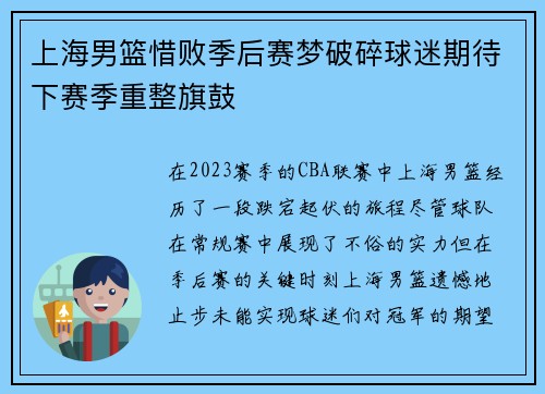 上海男篮惜败季后赛梦破碎球迷期待下赛季重整旗鼓