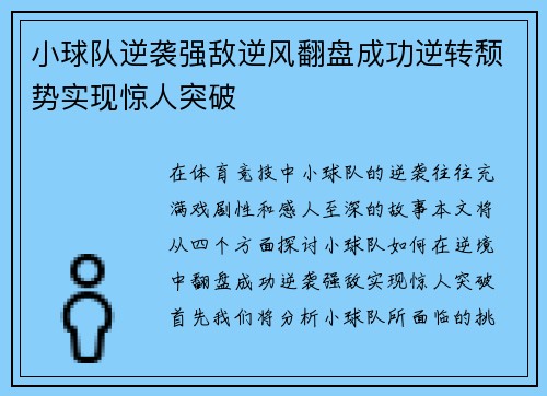 小球队逆袭强敌逆风翻盘成功逆转颓势实现惊人突破