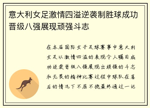 意大利女足激情四溢逆袭制胜球成功晋级八强展现顽强斗志