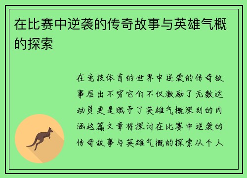 在比赛中逆袭的传奇故事与英雄气概的探索
