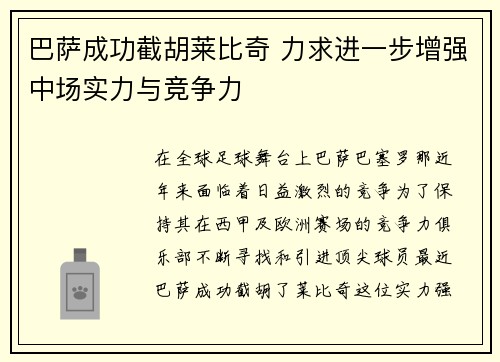 巴萨成功截胡莱比奇 力求进一步增强中场实力与竞争力