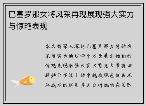 巴塞罗那女将风采再现展现强大实力与惊艳表现