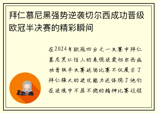 拜仁慕尼黑强势逆袭切尔西成功晋级欧冠半决赛的精彩瞬间