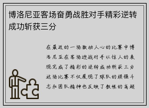 博洛尼亚客场奋勇战胜对手精彩逆转成功斩获三分