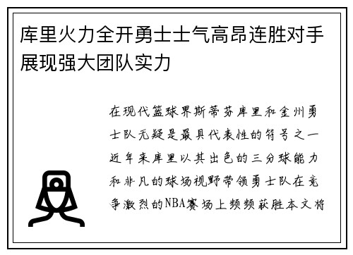 库里火力全开勇士士气高昂连胜对手展现强大团队实力