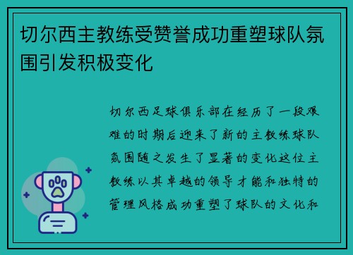 切尔西主教练受赞誉成功重塑球队氛围引发积极变化