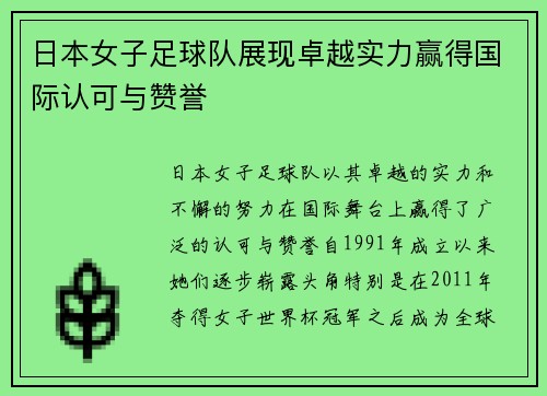 日本女子足球队展现卓越实力赢得国际认可与赞誉