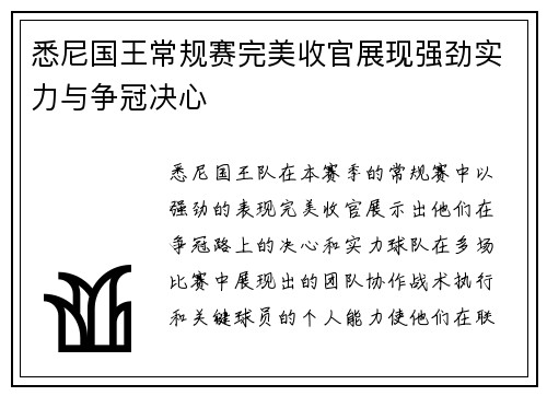 悉尼国王常规赛完美收官展现强劲实力与争冠决心
