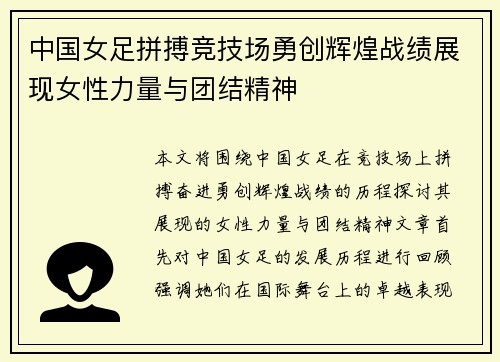 中国女足拼搏竞技场勇创辉煌战绩展现女性力量与团结精神