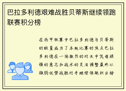 巴拉多利德艰难战胜贝蒂斯继续领跑联赛积分榜