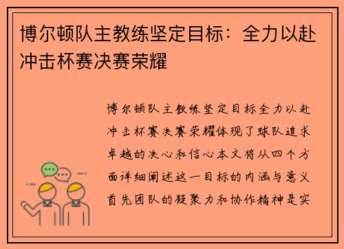 博尔顿队主教练坚定目标：全力以赴冲击杯赛决赛荣耀