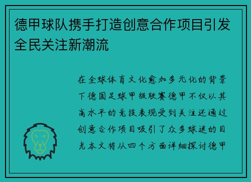 德甲球队携手打造创意合作项目引发全民关注新潮流