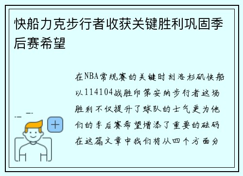 快船力克步行者收获关键胜利巩固季后赛希望