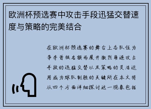 欧洲杯预选赛中攻击手段迅猛交替速度与策略的完美结合