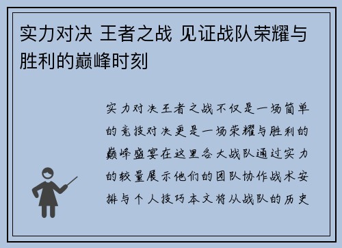 实力对决 王者之战 见证战队荣耀与胜利的巅峰时刻