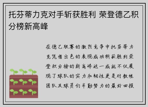 托芬蒂力克对手斩获胜利 荣登德乙积分榜新高峰
