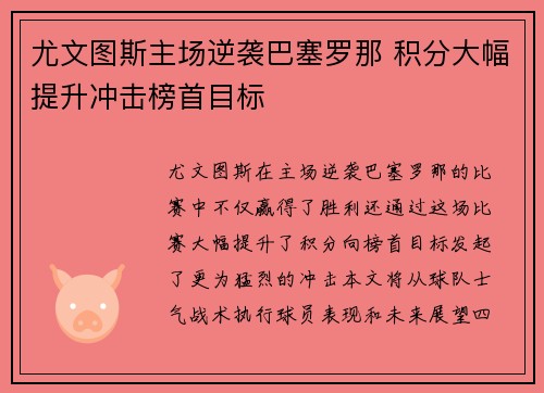 尤文图斯主场逆袭巴塞罗那 积分大幅提升冲击榜首目标