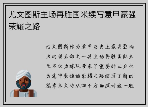 尤文图斯主场再胜国米续写意甲豪强荣耀之路
