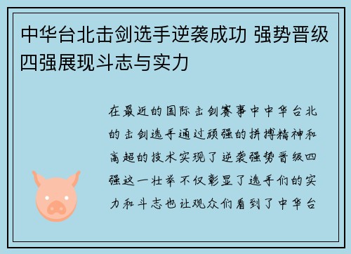 中华台北击剑选手逆袭成功 强势晋级四强展现斗志与实力