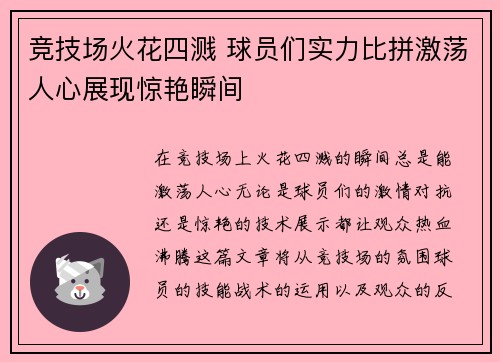 竞技场火花四溅 球员们实力比拼激荡人心展现惊艳瞬间
