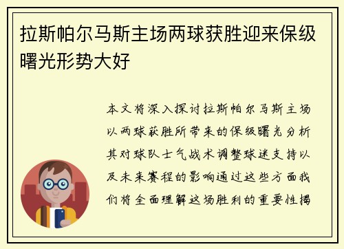 拉斯帕尔马斯主场两球获胜迎来保级曙光形势大好