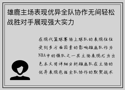 雄鹿主场表现优异全队协作无间轻松战胜对手展现强大实力