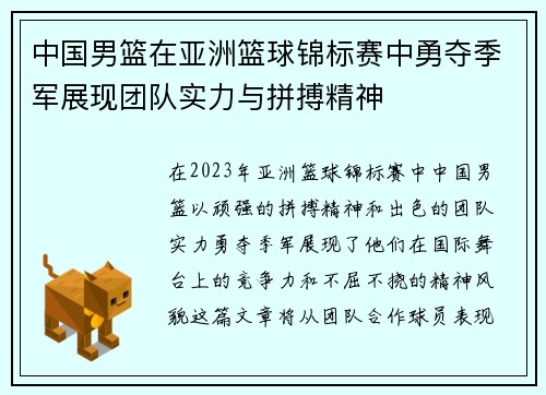 中国男篮在亚洲篮球锦标赛中勇夺季军展现团队实力与拼搏精神