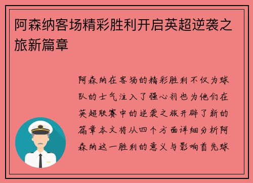 阿森纳客场精彩胜利开启英超逆袭之旅新篇章