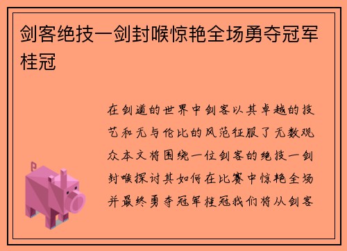 剑客绝技一剑封喉惊艳全场勇夺冠军桂冠