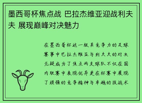 墨西哥杯焦点战 巴拉杰维亚迎战利夫夫 展现巅峰对决魅力