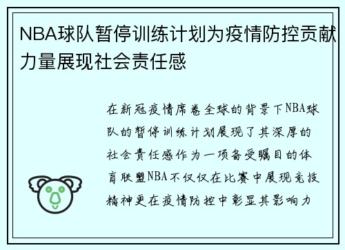 NBA球队暂停训练计划为疫情防控贡献力量展现社会责任感